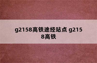 g2158高铁途经站点 g2158高铁